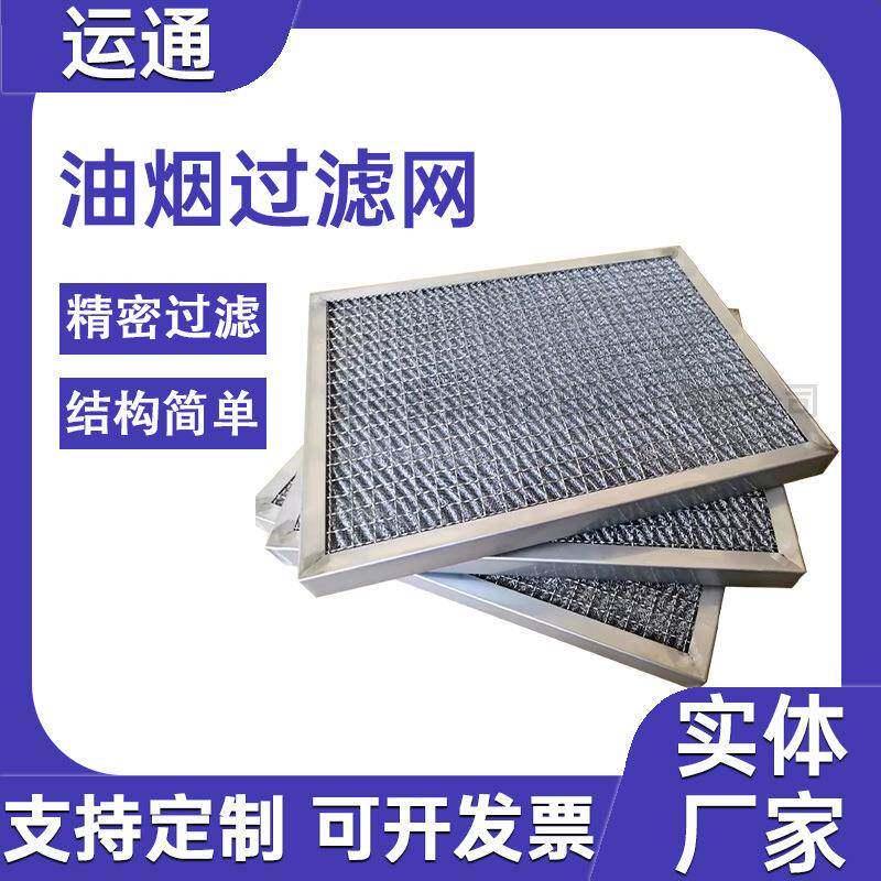 油AL710523烟净除尘滤网滤烟油烟分离滤网除尘网耐高温滤网油化器