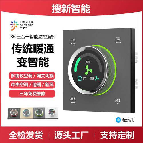 适用于小米米家X6三合一温控面板蓝牙mesh2.0控制空调/新风/地暖