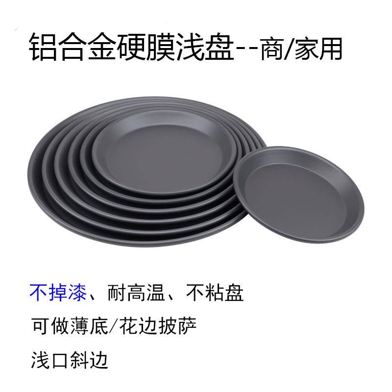 商用硬膜浅盘8寸9寸12寸铝合金不掉漆不沾盘卷边披萨比萨烤肉烤盘