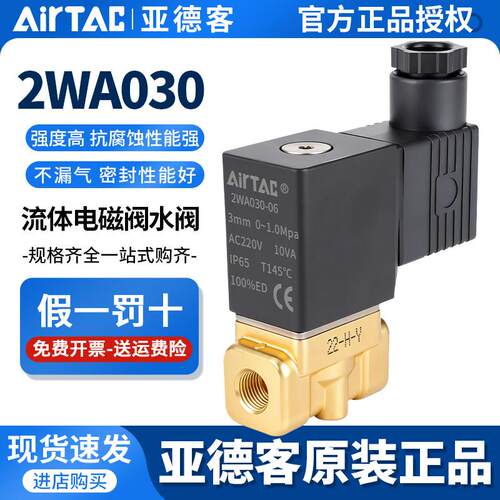 亚德客流体控制阀直动电磁阀水阀2WA030-08/2W050-10/15/24v/220v