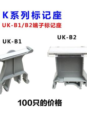 UK-B1/B2大小标记座导轨式接线端子JXB标记标识板uk接线端子配件