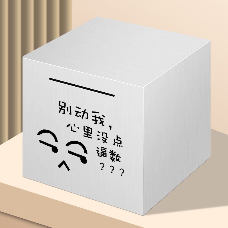 只进不出存钱罐网红大人用不锈钢创意独特大号家用不可取超大容量