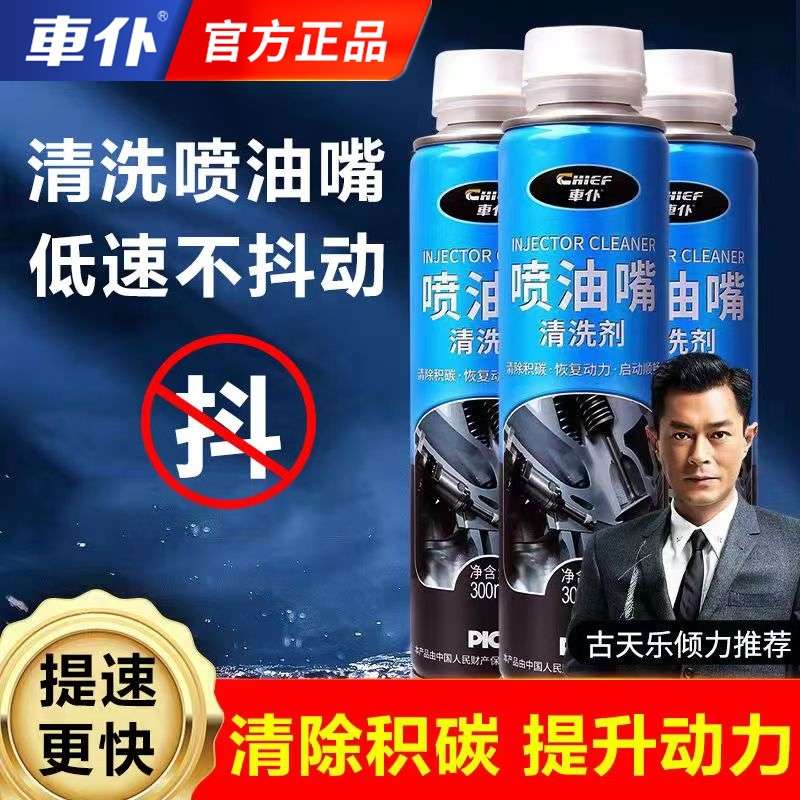 车仆喷油嘴清洗剂汽车燃油宝三元清洗发动机内部除积碳汽油添加剂