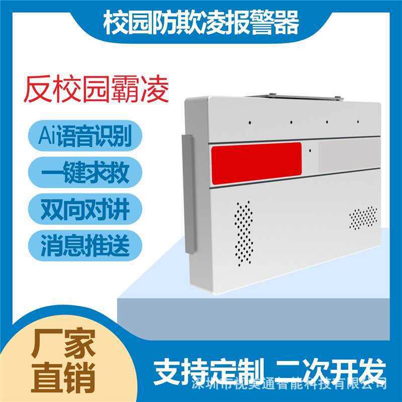 校园防欺凌反霸陵一键报警器AI语音识别学校厕所宿舍自动求救系统