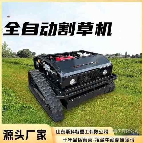 全自动遥控割草机履带式果园开荒碎草机电动全地形遥控割草机