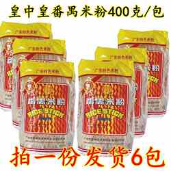 广州特产皇中皇番禺排粉炒煮皆可400g*6包 米线米粉每份 多省包邮