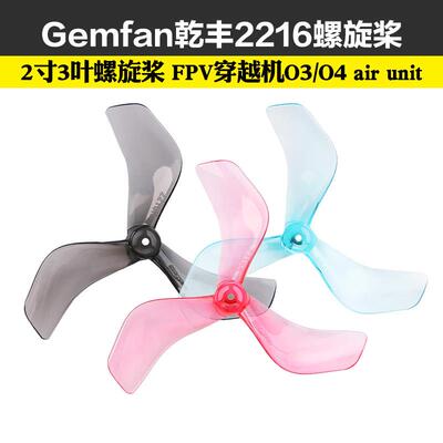 Gemfan乾丰2216小桨叶竞速2寸3叶螺旋桨 FPV穿越机O3/O4 air unit
