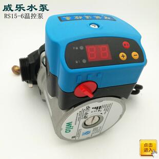 wilo威乐温控一体太阳能空气能回水泵暖气增压泵RS15 6RS25