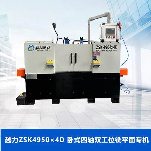 越力ZSK4950×4D 卧式四轴双工位铣平面专机可加工弯管配件