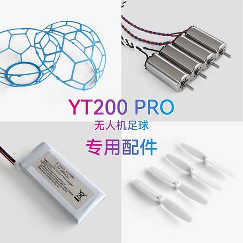 极翼YT200足球无人机配件护罩空心杯电机桨叶电池