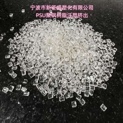 PSU 1200G/奥瑞隆 树脂注塑挤出 耐腐蚀耐高温罩子原料颗粒