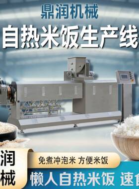 0蛋白低糖大米生产线免蒸煮冲泡方便米饭加工设备即食炒饭米机器