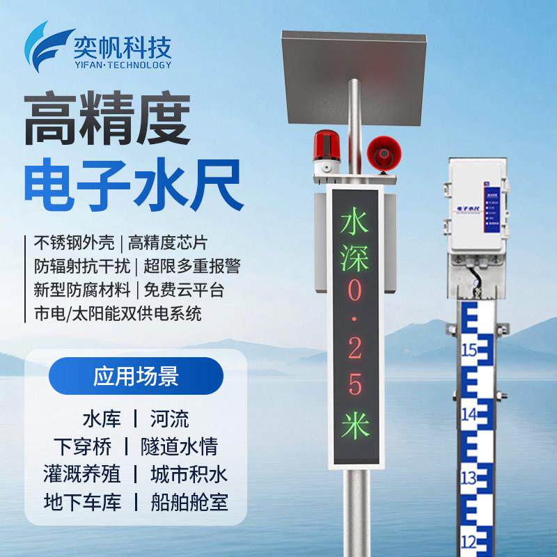 奕帆不锈钢电子水尺河道水库积水监测站内城市道路涝低洼水位标尺