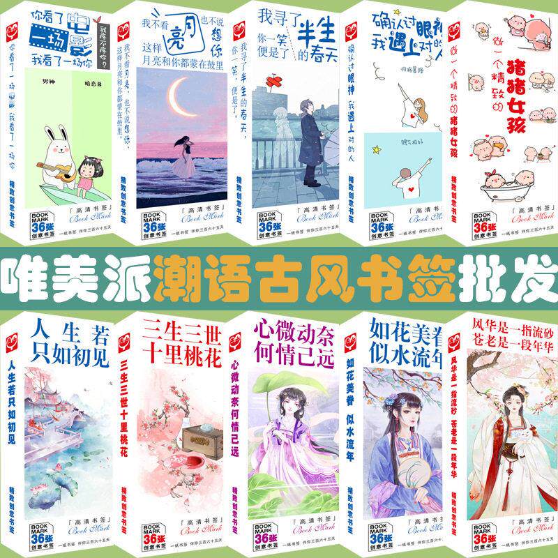 潮语古风星座书签 盒装36张 创意唯美小清新中国风纸质小卡片