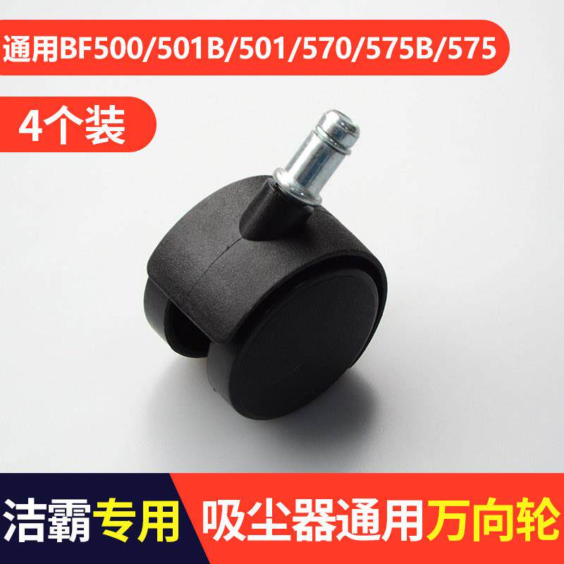 适配洁霸吸尘器轮子万向轮配件BF501小轮子轱辘BF500/BF501B脚轮