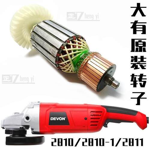 DEVON大有180角磨机转子2810/2810-1/2811原厂定子转子维护零配件