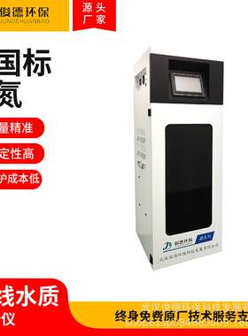 俊德光谱比色法总氮在线分析仪水质监测设备厂家免费方案设计