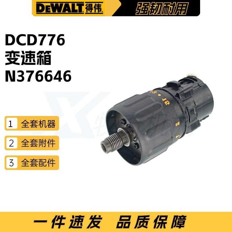 得伟 电动工具配件DCD776无线式钻孔机N376646变速箱 齿轮箱组件
