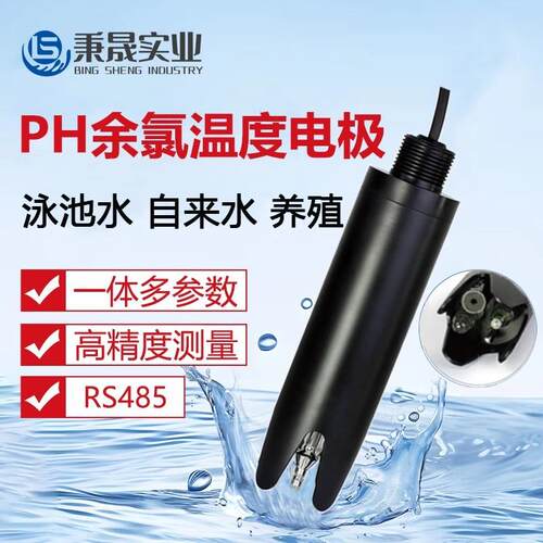 数字在线RS485泳池水PH电极探头自来水产养殖水多参数余氯传感器