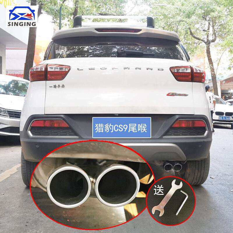 猎豹CS9改装装饰专用排气管尾喉烟筒套双出尾嘴车载用品车外配件
