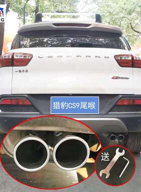 猎豹CS9改装装饰专用排气管尾喉烟筒套双出尾嘴车载用品车外配件