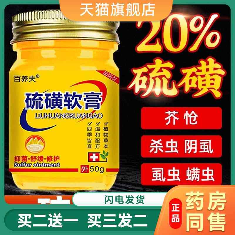 百养夫硫磺软膏皮肤外用止痒乳膏虱疥一扫光大腿内侧阴囊瘙痒9307