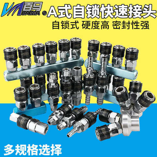 百马A式自锁式气动快速接头气管空压机气泵工具接头软管公母快插