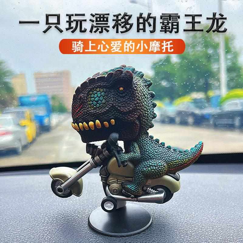 车载漂移霸王龙骑摩托车恐龙惯性随车转动解压创意新奇特汽车摆件