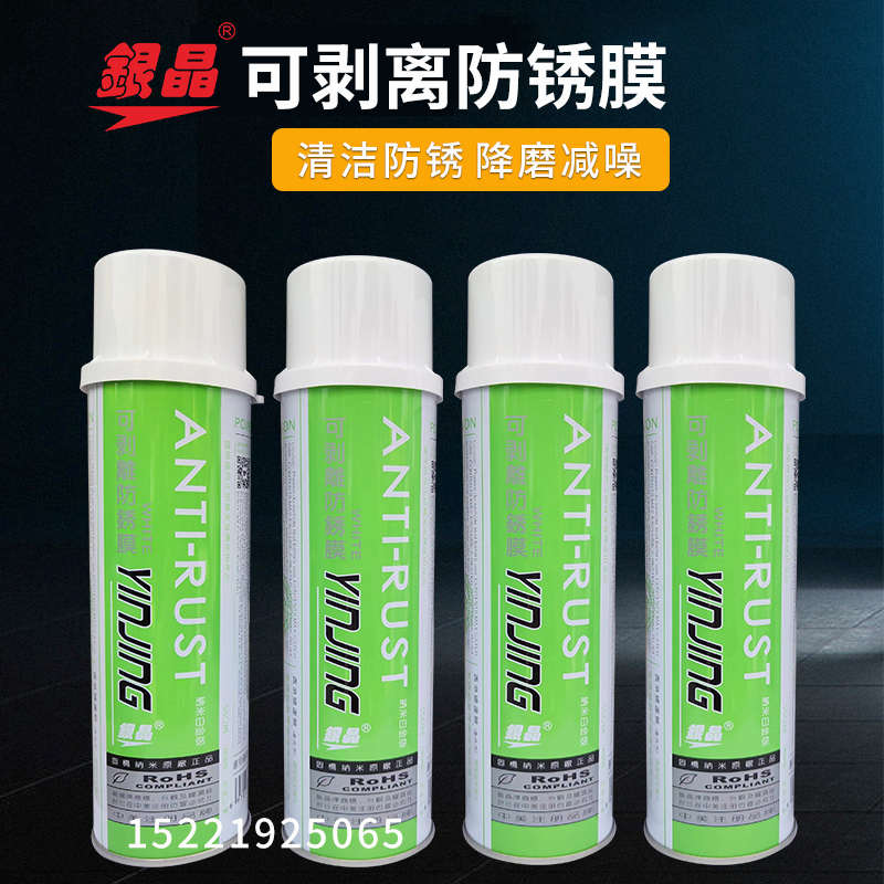 银晶牌 可剥离型防锈膜模具专用防锈剂可剥防锈剂白色550ML AP-23