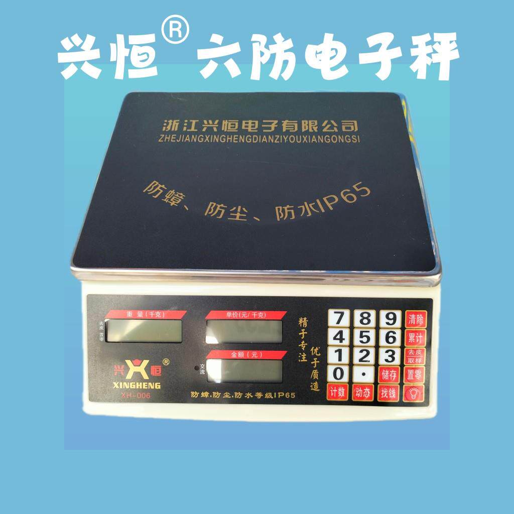 兴恒30KG计价秤电子秤台秤计数秤数签签防水秤防虫称电子料理秤