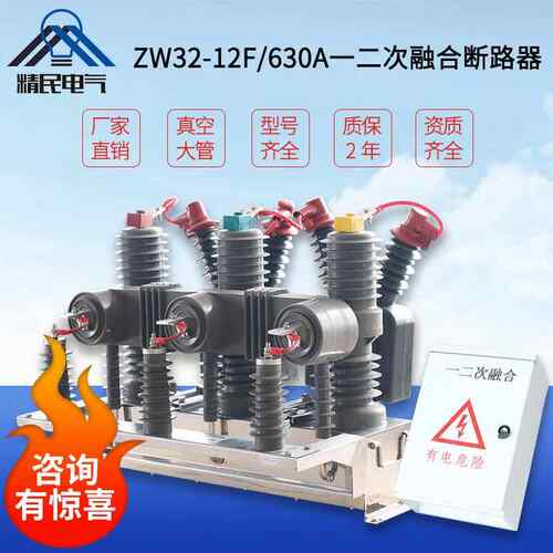 精民ZW32国网一二次融合成套真空断路器ZW32-12F/630智能控制高压