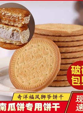 风狮爷炸南瓜饼饼干半成品芋头饼牛奶早餐饼干老式做芋泥鲜乳