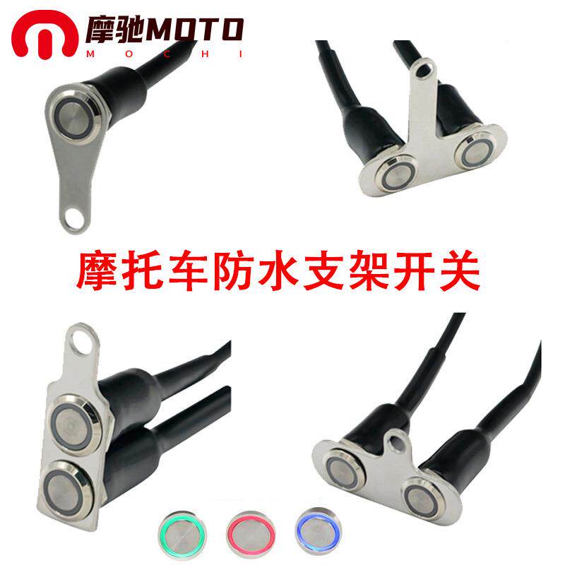 摩托车电瓶车不锈钢支架大灯射灯断电喇叭点火双闪多功能改装开关