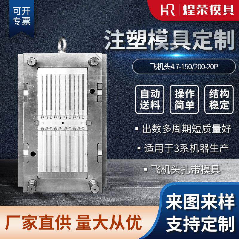 飞机头尼龙扎带模具热流道注塑模具飞机头4.7-150/200 20P模具