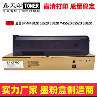 5582R 适用夏普BP CT700粉盒M4582R 5552D 6552D碳粉6582R M4552D