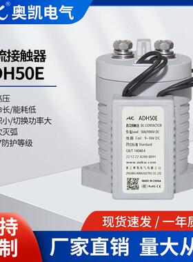 AK奥凯牌光伏电源用ADH50E高压直流接触器EV继电器供应