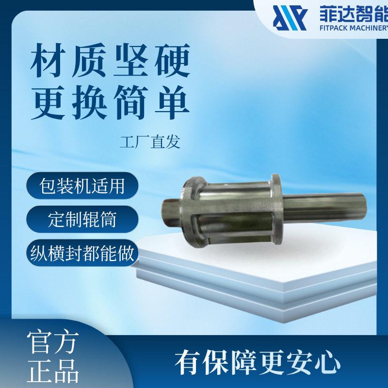 菲达定制辊筒装置纵热封横热封纵冷封辊筒定制适用于辊筒包装机