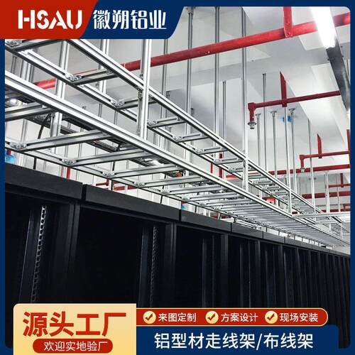 铝型材走线架机房电缆桥架布线架开放式铝合金走线架可上门组装