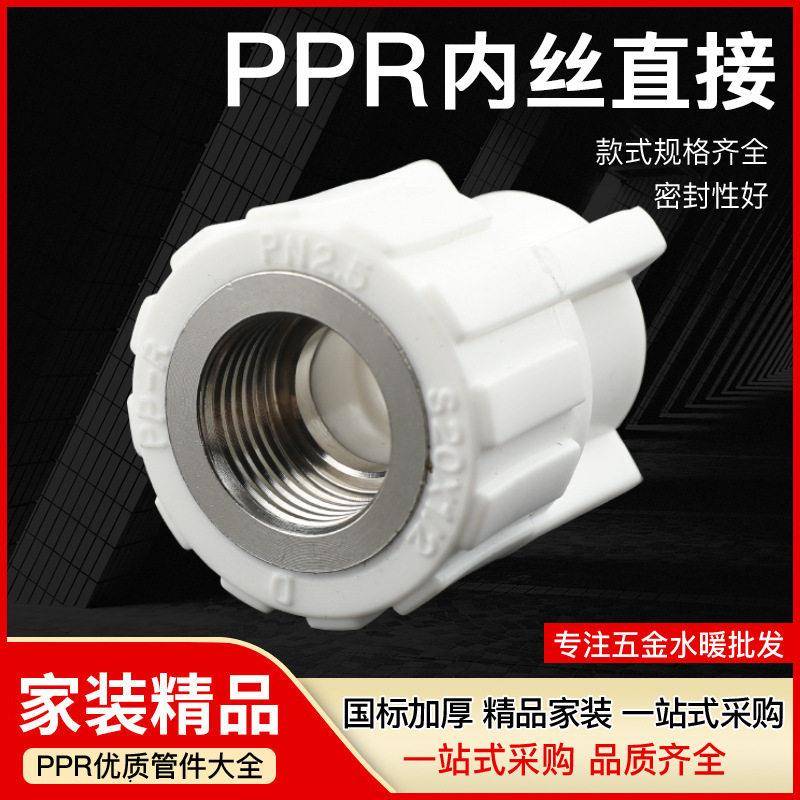 家装精品PPR水管配件加厚款内牙直接热熔水管管件接头PPR内丝直接