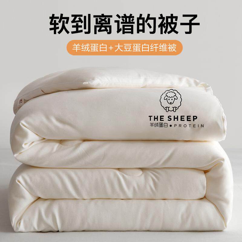 羊绒蛋白大豆纤维被子被芯秋冬被春秋被加厚保暖冬被芯棉被褥垫被