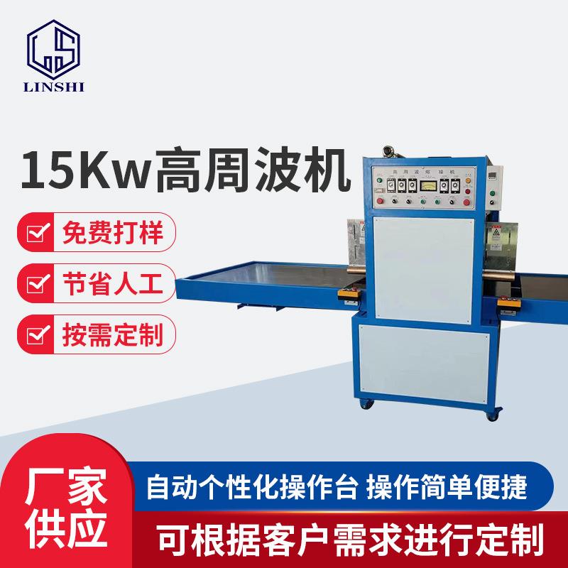 15KW高周波热压机帐篷皮革pvc塑胶熔接机高周波熔接机热压机