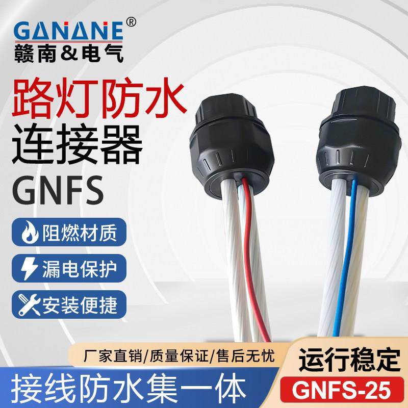 路灯防水防漏电连接器 GNFS路灯杆铜铝接线 线端子防水绝缘终端接