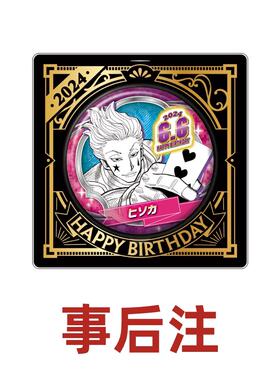 hobbybox jcs限定 全职猎人 西索 2024生日吧唧 事后注 现货