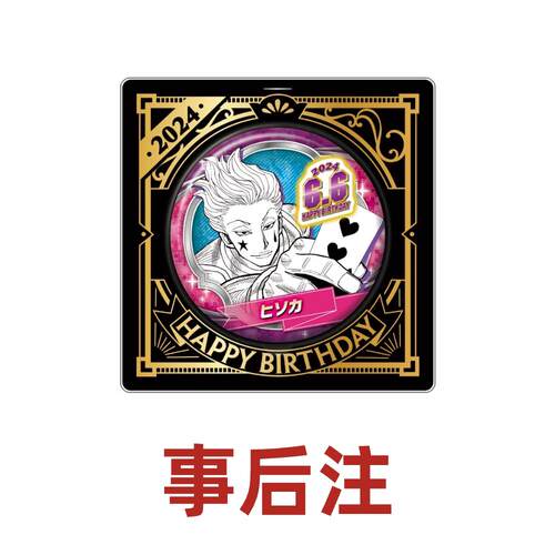 hobbybox jcs限定 全职猎人 西索 2024生日吧唧 事后注 现货