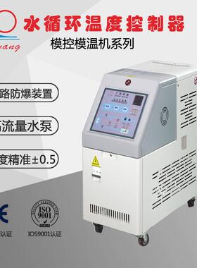 模温机6/9/12kw水式油式加温控温机注塑机导热油模具自动恒温机