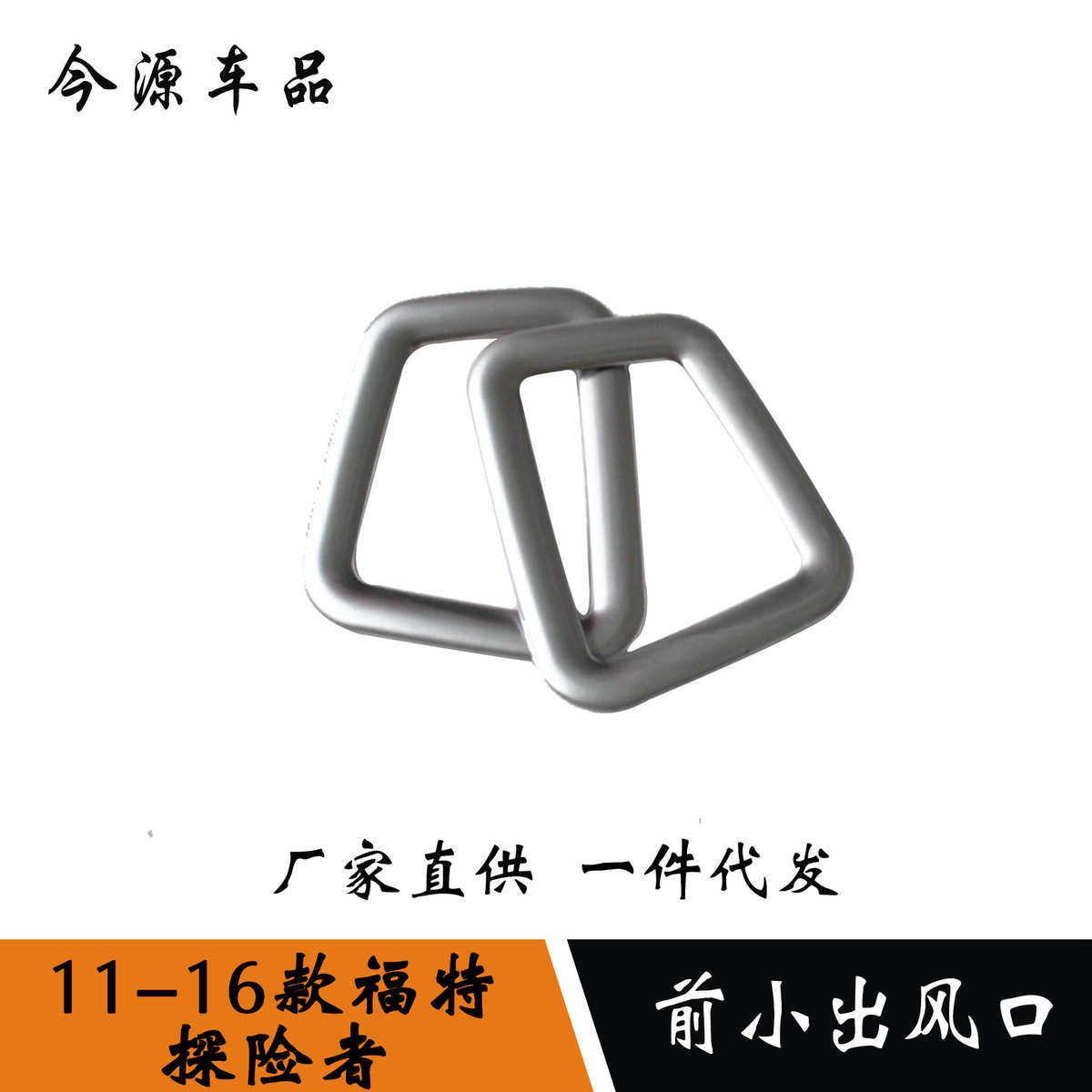 适用于 11-16款探险者改装 前小出风口装饰 ABS电镀亮条贴片,汽车用品/电子/清洗/改装,其他内饰/驾乘用品,淘宝优惠券,粉丝福利购,淘宝优惠卷