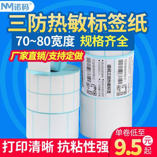 诺玛SR三防热敏纸70-80*30 40 50 60 不干胶标签条码列印机贴纸
