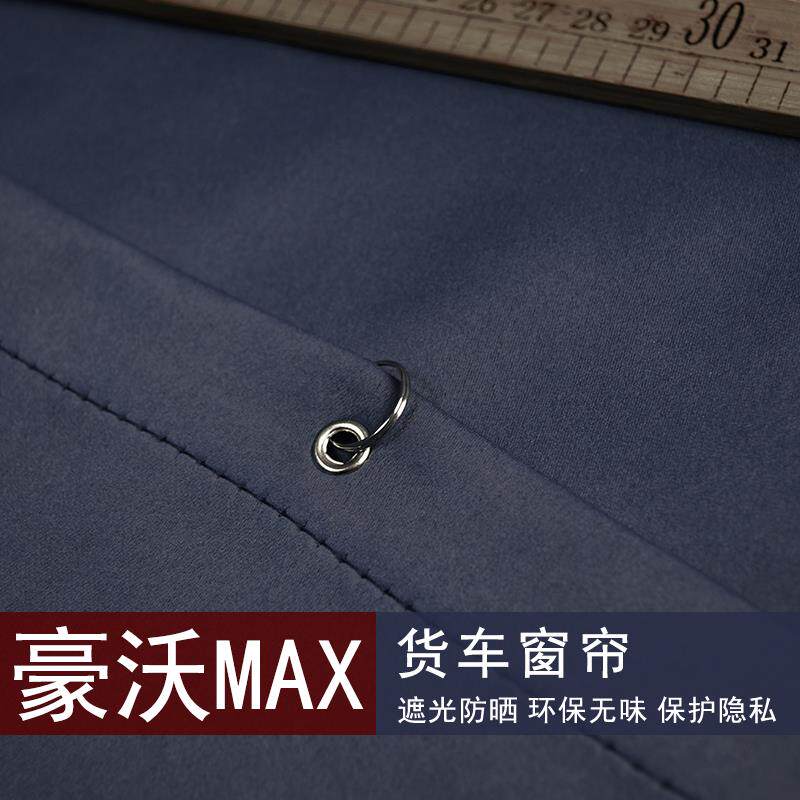 重汽豪沃MAX货车窗帘防晒遮阳卧铺帘加厚夏天防晒全遮光重卡黑色