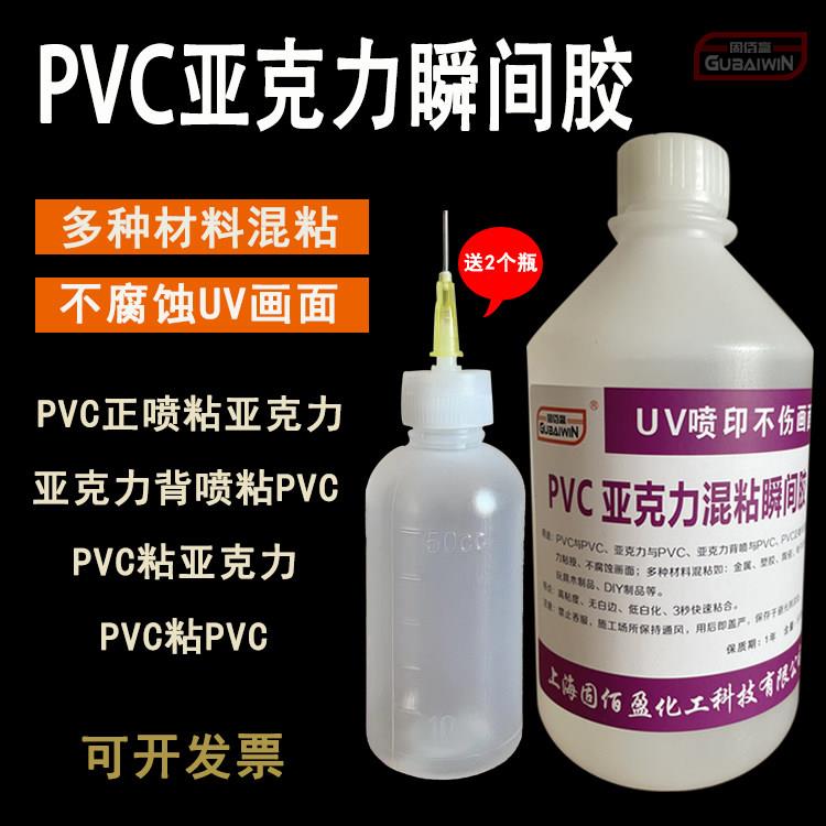 PVC亚克力混粘瞬间胶pvc雪弗板粘合剂快干胶强力秒固胶专粘UV打印