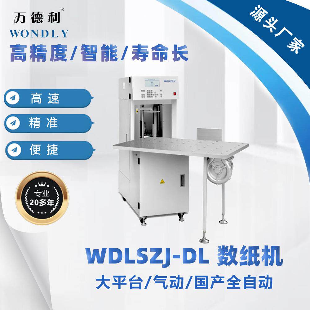 数纸机大平台国产数纸机点纸机万德利品质保证点数机价格
